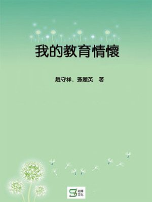 cover image of 我的教育情懷